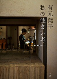 有元葉子 私の住まい考 家と暮らしのこと／有元葉子【1000円以上送料無料】