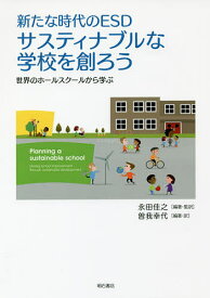 サスティナブルな学校を創ろう 新たな時代のESD 世界のホールスクールから学ぶ／永田佳之／・監訳曽我幸代【1000円以上送料無料】