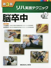 【送料無料】脳卒中／千田富義／高見彰淑