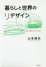 【送料無料】暮らしと世界のリデザイン 成長の限界とその先の未来／山本達也