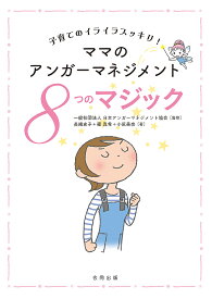 ママのアンガーマネジメント8つのマジック 子育てのイライラスッキリ!／日本アンガーマネジメント協会／長縄史子／篠真希【1000円以上送料無料】