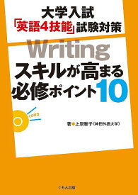 【送料無料】大学入試「英語4技能」試験対策Writingスキルが高まる必修ポイント10／上原雅子