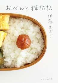 【送料無料】おべんと探訪記／伊藤まさこ