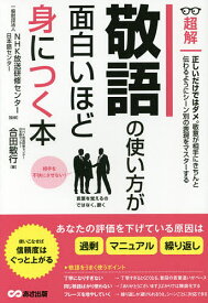 超解敬語の使い方が面白いほど身につく本／合田敏行／NHK放送研修センター・日本語センター【1000円以上送料無料】