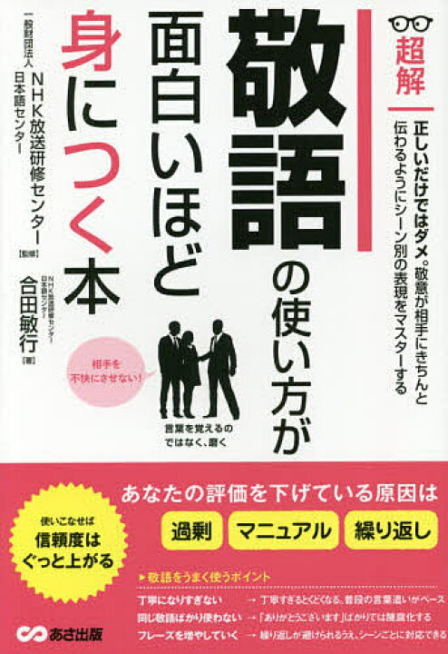 楽天市場 超解敬語の使い方が面白いほど身につく本 合田敏行 Nhk放送研修センター 日本語センター 1000円以上送料無料 Bookfan 2号店 楽天市場店
