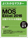 MOS　Microsoft　Excel　2016対策テキスト＆問題集　Microsoft　Office　Specialist【1000円以上送料無料】