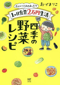 おひとりさまのあったか1ケ月食費2万円生活四季の野菜レシピ／おづまりこ【1000円以上送料無料】