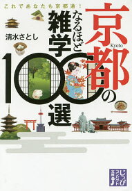 【送料無料】京都のなるほど雑学100選 これであなたも京都通!／清水さとし