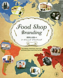 【送料無料】世界5大陸のフードショップブランディング カフェ・ベーカリー・レストラン・フードトラック・食料品店ほか