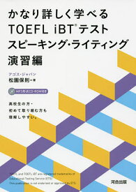 かなり詳しく学べるTOEFL iBTテスト スピーキング・ライティング演習編／松園保則【1000円以上送料無料】