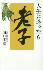 人生に迷ったら「老子」／田口佳史【1000円以上送料無料】