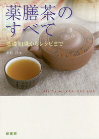 薬膳茶のすべて 基礎知識からレシピまで／辰巳洋【1000円以上送料無料】