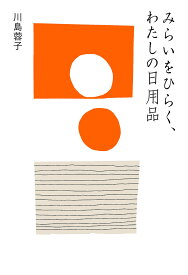 【送料無料】みらいをひらく、わたしの日用品／川島蓉子