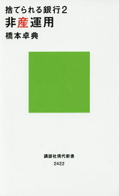 【送料無料】捨てられる銀行 2／橋本卓典