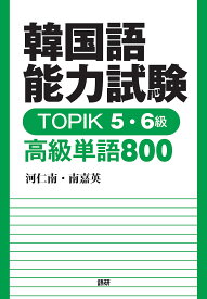 TOPIK5・6級 高級単語800【1000円以上送料無料】