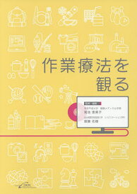 【送料無料】作業療法を観る／菊池恵美子／・編集齋藤佑樹