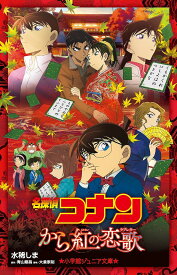 名探偵コナンから紅の恋歌(ラブレター)／青山剛昌／大倉崇裕／水稀しま【1000円以上送料無料】