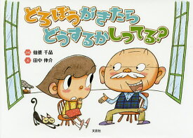 どろぼうがきたらどうするかしってる?／仙婆千晶／田中伸介【1000円以上送料無料】