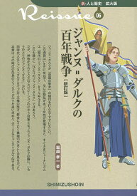 ジャンヌ=ダルクの百年戦争／堀越孝一【1000円以上送料無料】