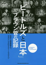 「ビートルズと日本」ブラウン管の記録 出演から関連番組まで、日本のテレビが伝えたビートルズのすべて／大村亨【1000円以上送料無料】