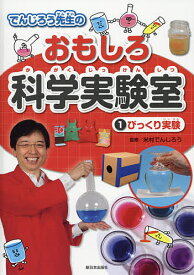 でんじろう先生のおもしろ科学実験室 1／米村でんじろう【1000円以上送料無料】