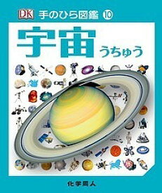 【送料無料】宇宙／ジャクリーン・ミトン／伊藤伸子