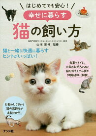 【送料無料】はじめてでも安心!幸せに暮らす猫の飼い方／山本宗伸