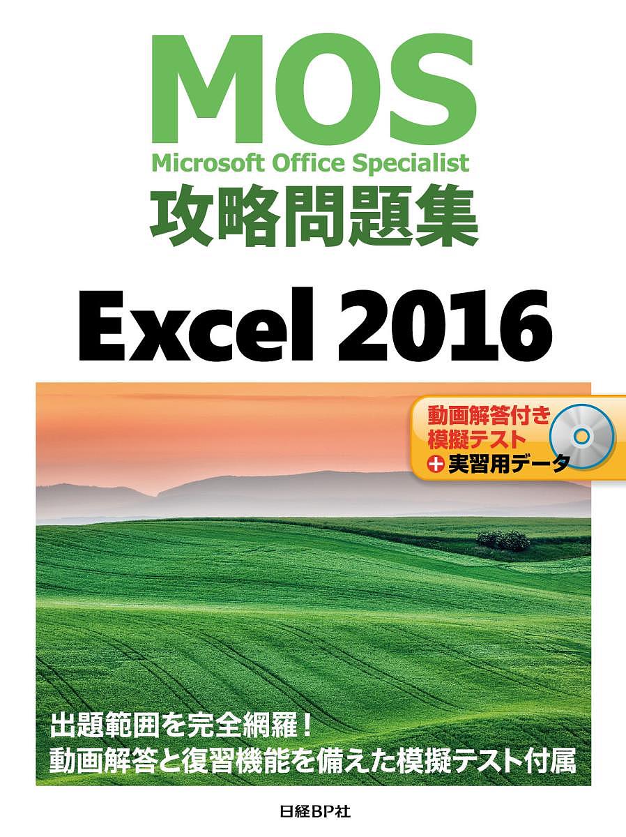 SALE MOS攻略問題集Excel ２０１６ Microsoft 店 Office 1000円以上送料無料 Specialist 土岐順子