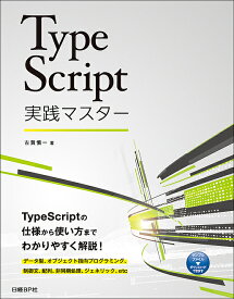 TypeScript実践マスター／古賀慎一【1000円以上送料無料】