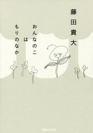おんなのこはもりのなか／藤田貴大【1000円以上送料無料】