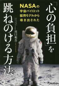 「心の負担」を跳ねのける方法 NASAの宇宙パイロット採用モデルから導き出された／川口祐吾【1000円以上送料無料】