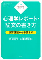 【送料無料】心理学レポート・論文の書き方 演習課題から卒論まで／板口典弘／山本健太郎
