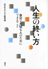 人生の終い方 自分と大切な人のためにできること／NHKスペシャル取材班【1000円以上送料無料】