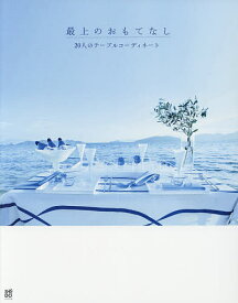 【送料無料】最上のおもてなし 20人のテーブルコーディネート