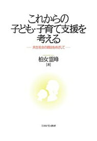 【送料無料】これからの子ども・子育て支援を考える 共生社会の創出をめざして／柏女霊峰
