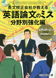 英文校正会社が教える英語論文のミス 分野別強化編／エディテージ／熊沢美穂子【1000円以上送料無料】