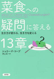 菜食への疑問に答える13章 生き方が変わる、生き方を変える／シェリー・F・コーブ／井上太一【1000円以上送料無料】