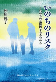 いのちのリスク いのちの危険因子をみつめる／松原純子【1000円以上送料無料】