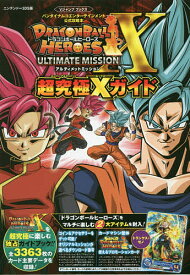 楽天市場 ドラゴンボールヒーローズ アルティメットミッションx 攻略本の通販