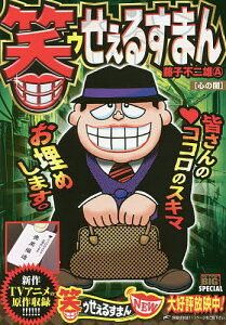 コミック 笑ゥせぇるすまんの人気商品 通販 価格比較 価格 Com