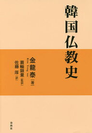 韓国仏教史／金龍泰／蓑輪顕量／佐藤厚【1000円以上送料無料】