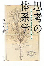 【送料無料】思考の体系学 分類と系統から見たダイアグラム論／三中信宏