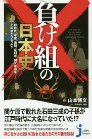 【送料無料】負け組の日本史 蘇我氏、平家、南朝、足利家、関ケ原西軍……その後どうなった?／山本博文／造事務所