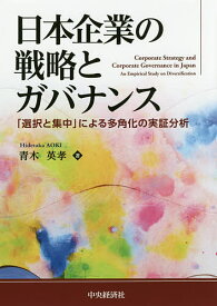 日本企業の戦略とガバナンス 「選択と集中」による多角化の実証分析／青木英孝【1000円以上送料無料】