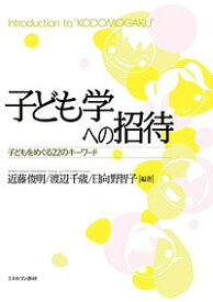 子ども学への招待 子どもをめぐる22のキーワード／近藤俊明／渡辺千歳／日向野智子【1000円以上送料無料】