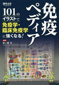 【送料無料】免疫ペディア 101のイラストで免疫学・臨床免疫学に強くなる!／熊ノ郷淳