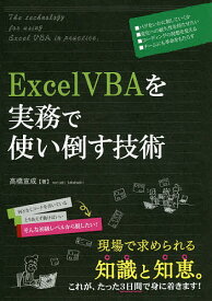 Excel VBAを実務で使い倒す技術／高橋宣成【1000円以上送料無料】