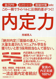 【送料無料】内定力 自己PR エントリーシート 面接対策etcこの一冊でライバルに圧倒的差がつく!／光城悠人