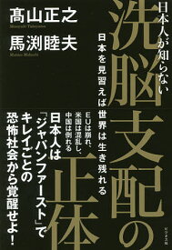 日本人が知らない洗脳支配の正体 日本を見習えば世界は生き残れる／高山正之／馬渕睦夫【1000円以上送料無料】