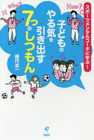 【送料無料】子どものやる気を引き出す7つのしつもん スポーツメンタルコーチに学ぶ!／藤代圭一